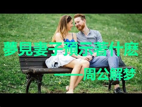 夢到跟老婆做愛|周公解夢：夢見跟別人做愛